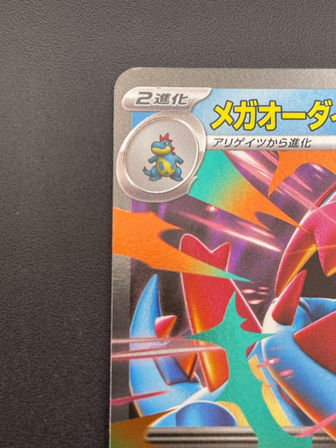 中古品】 メガオーダイルex MC 169/742 スタートデッキ100 ミラー RR