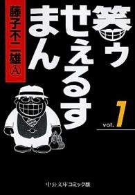 中古】 笑ゥせぇるすまん 文庫版 全5巻 完結 セット 藤子不二雄