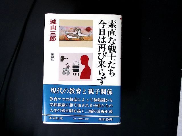 zz04/城山三郎全集〈9〉素直な戦士たち.今日は再び来らず 城山 三郎