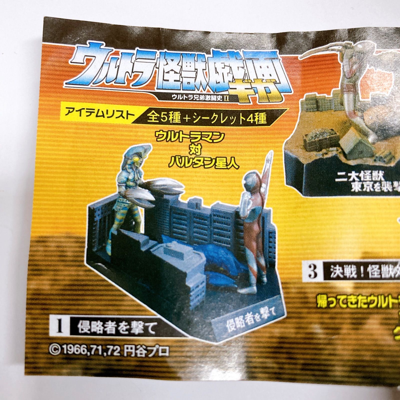 未使用・内袋未開封 ウルトラ怪獣戯画 ウルトラ兄弟激闘史Ⅱ 侵略者を 