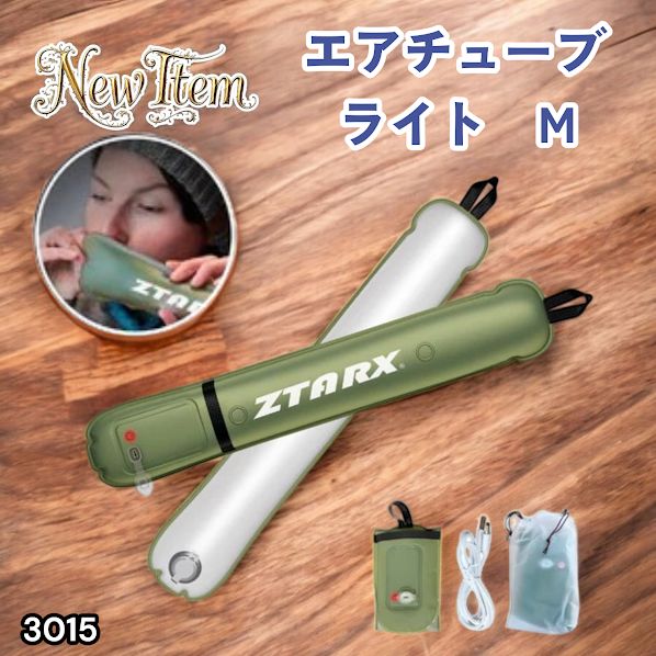 #3015 エアチューブライト Mサイズ コードレスモデル 大容量 バッテリー 内蔵 コンパクト 設計 明るさ調整機能 防水 エアライト LEDライト LEDランタン 防災 ※一部地域離島別途配送料有
