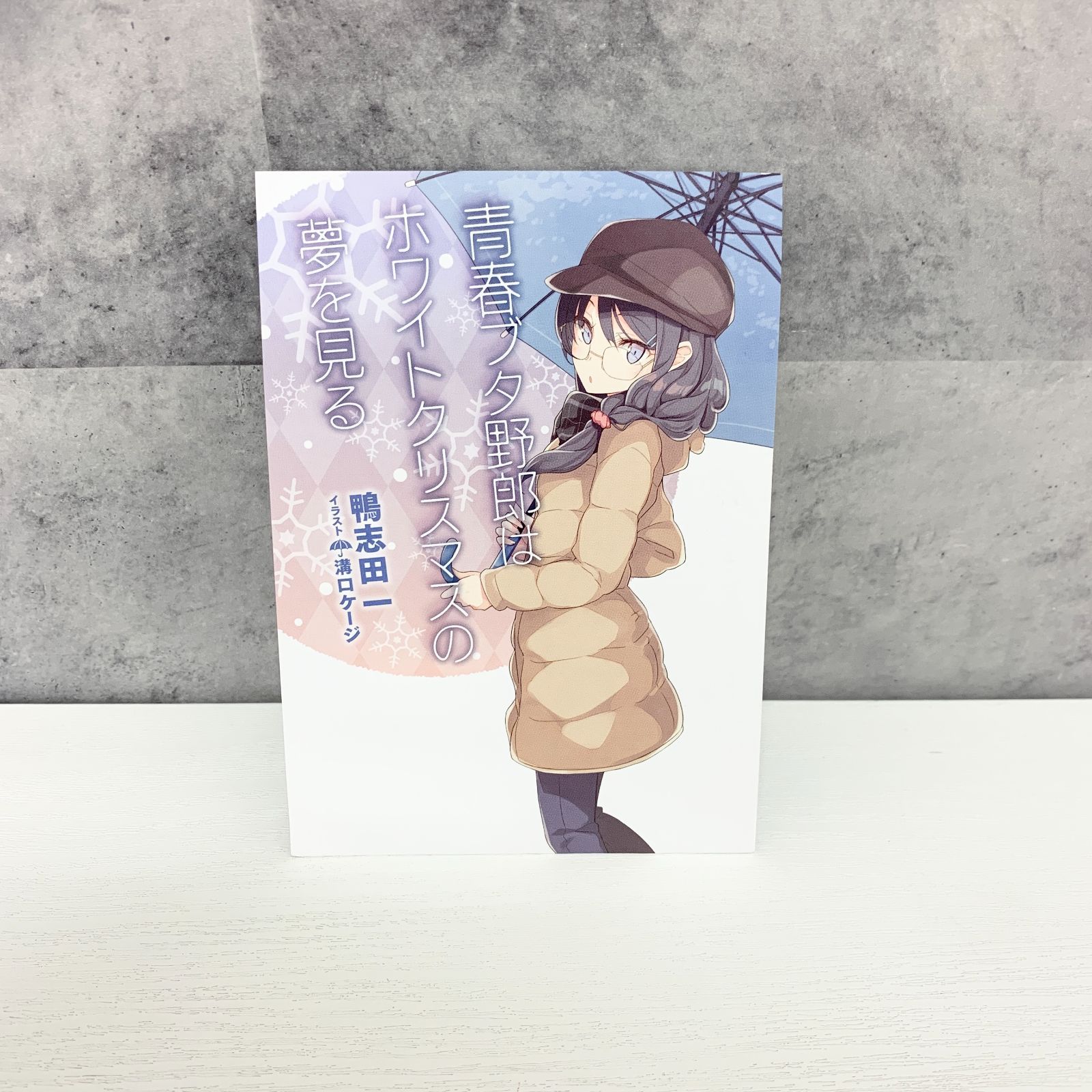 青春ブタ野郎はゆめみる少女の夢を見ない 入場者特典 第1週目特典