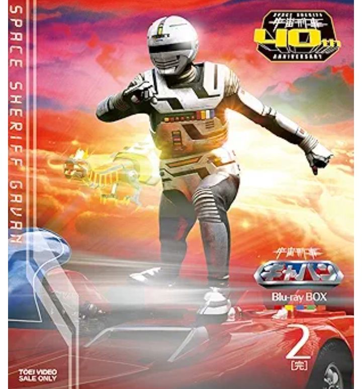 新品未開封 宇宙刑事ギャバン Blu-ray Box2（完）Blu-ray