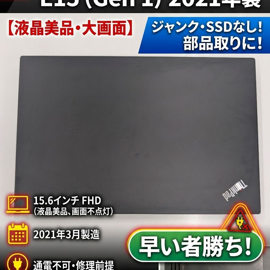 Lenovo thinkpad e15 15.6インチ　ジャンク ジャンク】ThinkPad E15 Gen1 SSD無 液晶美品 - メルカリ