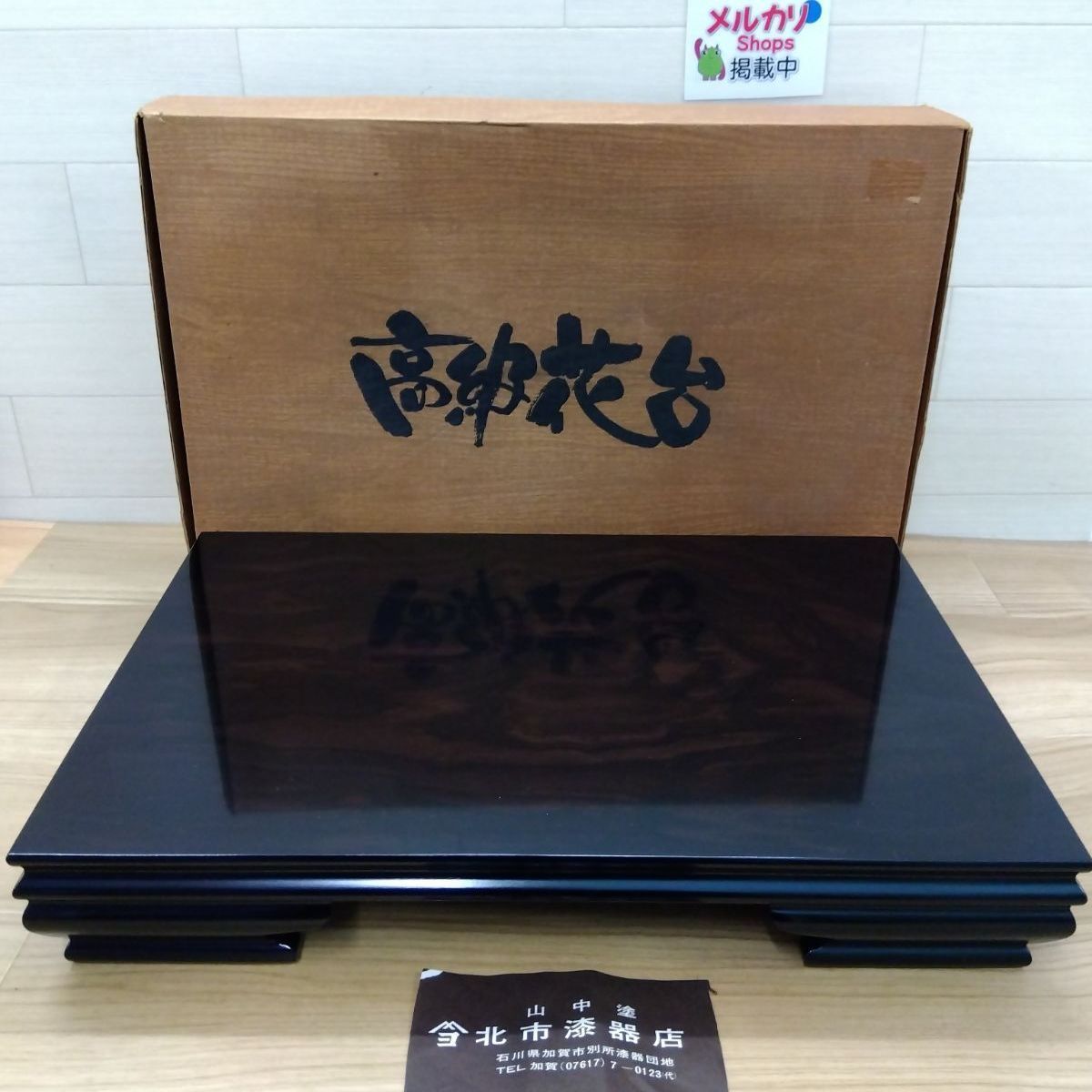 未使用に近い美品】山中塗 (山中漆器) 高級花台 (飾り台) みやび黒丹