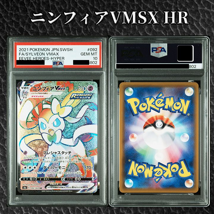 PSA10】『ニンフィアVMAX HR[S6a 092/069]』 - メルカリ