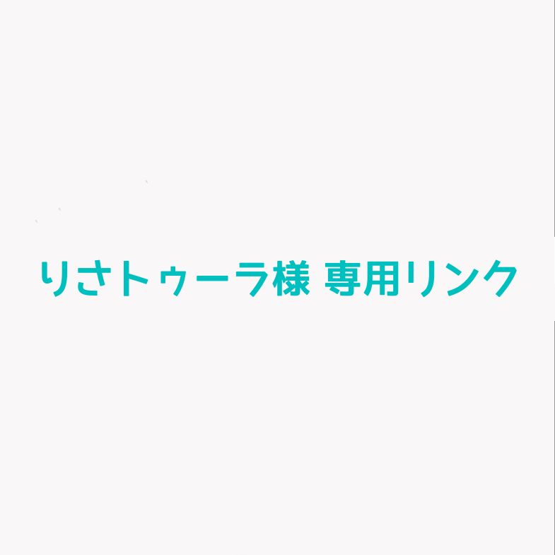 りさトゥーラ様 専用リンク オーダーペンダント