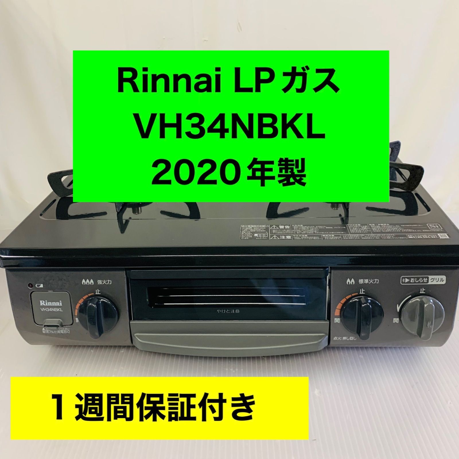 5r38.Rinnai LPガス コンロ VH34NBKL 2020年製