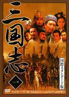 ●【中古】 三国志 国際スタンダード版 (10巻セット) [レンタル落ち] [DVD]