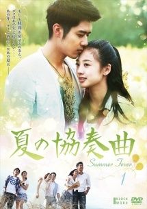 ●【中古】 夏の協奏曲 (15巻セット) [レンタル落ち] [DVD]