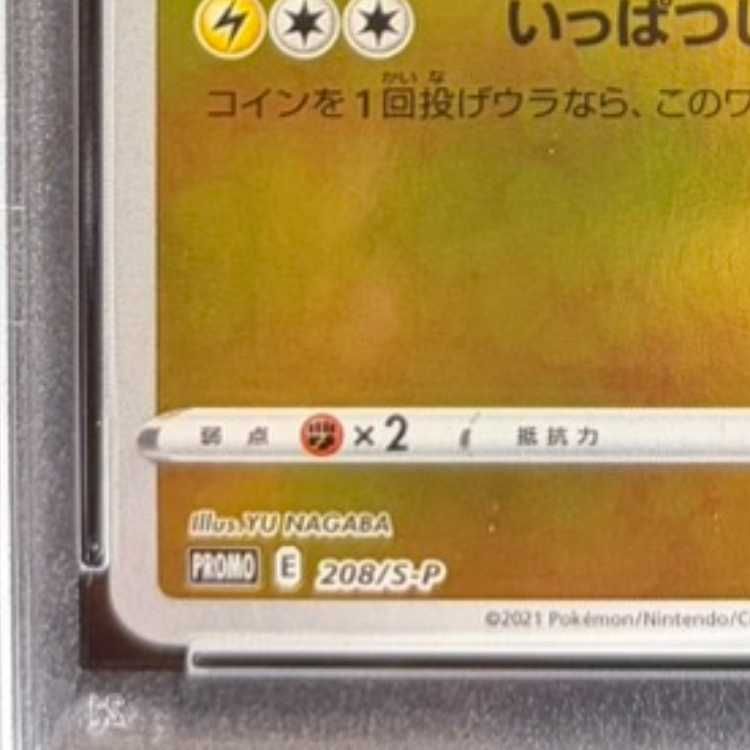 PSA10】ピカチュウ YU NAGABA プロモ 開封済み PROMO 208/S-P 1枚