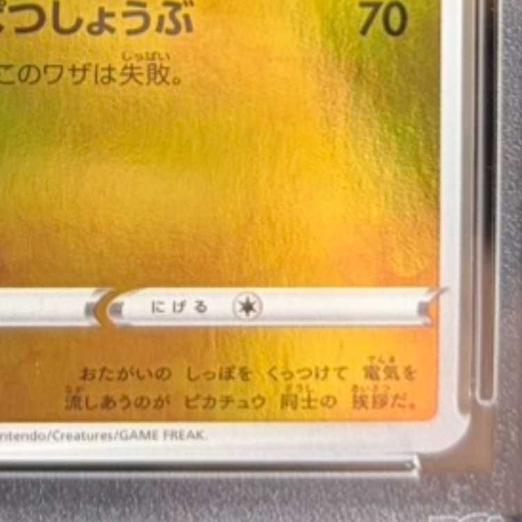 PSA10】ピカチュウ YU NAGABA プロモ 開封済み PROMO 208/S-P 1枚
