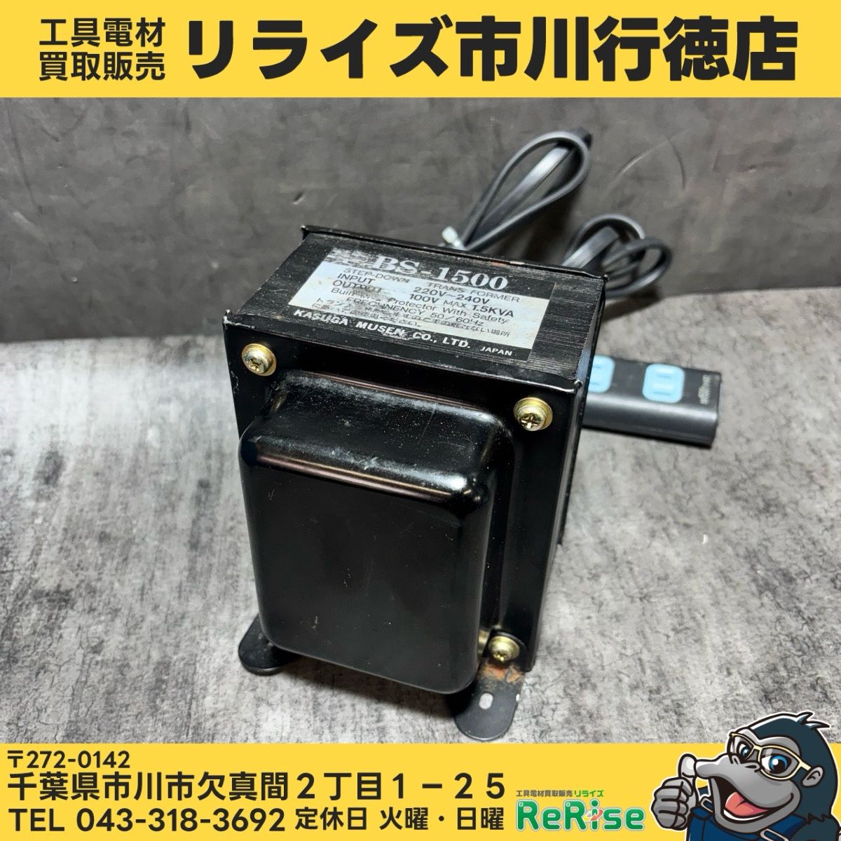 ◆春日無線 変圧器 BS-1500 【中古】 【市川行徳店】