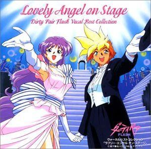 【CD】「ダーティペアFLASH」ヴォーカル・ベスト・コレクション～ラヴリー・エンゼル・オン・ステージ
