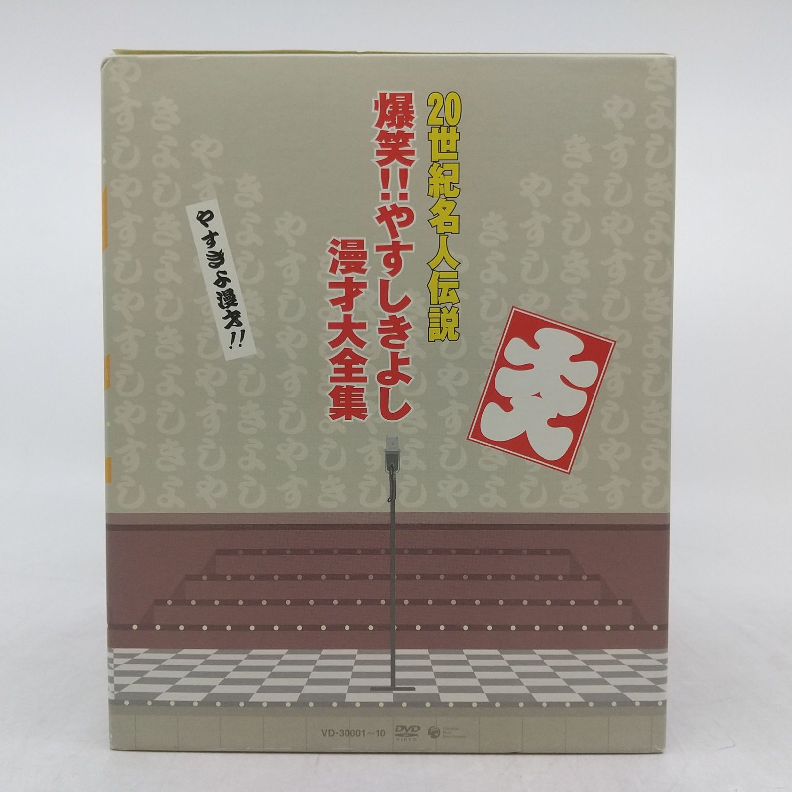 全巻セット】20世紀名人伝説 爆笑!!やすしきよし漫才大全集 DVD全10巻
