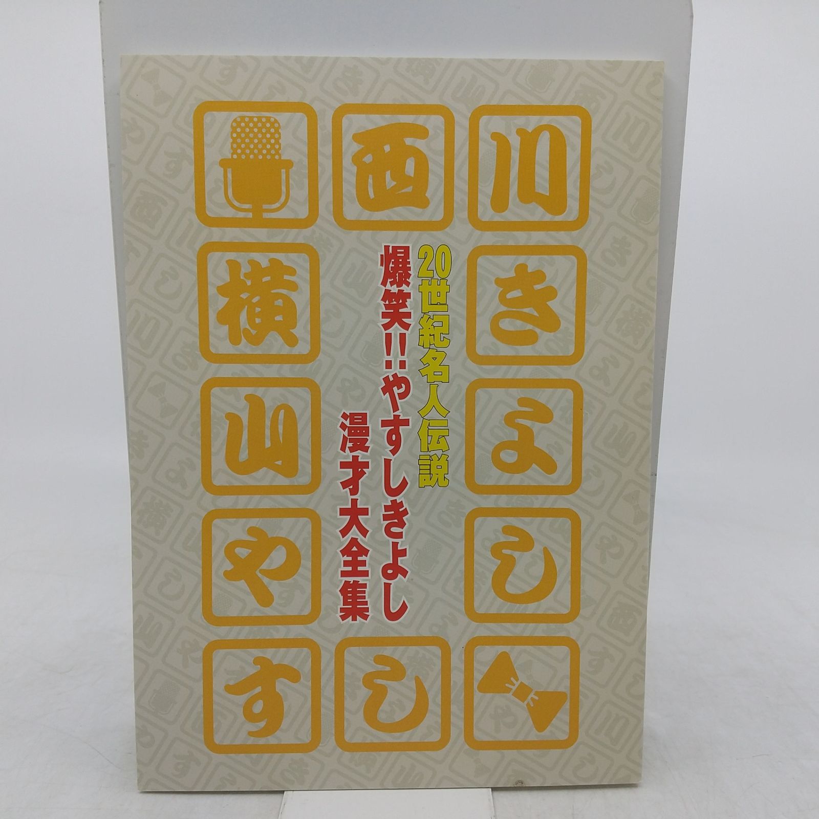 全巻セット】20世紀名人伝説 爆笑!!やすしきよし漫才大全集 DVD全10巻