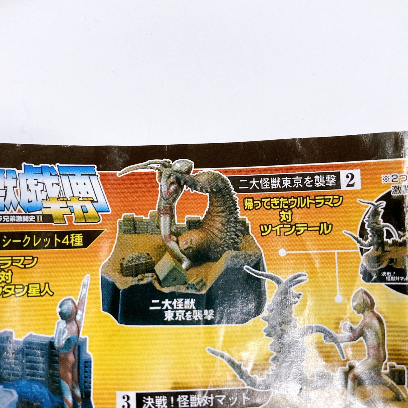 未使用・内袋未開封 ウルトラ怪獣戯画 ウルトラ兄弟激闘史Ⅱ 二大怪獣