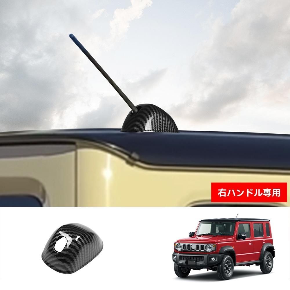 スズキ ジムニー ノマド Jimny Nomade 2025 ルーフアンテナカバー 車頂アンテナ保護カバー ABS製 1点セット カーボン調 グロスブラック レッド 選択可 傷防止 耐摩耗 車体保護 外装アクセント 貼り付け装着で手軽にリアまわりをすっきり演出