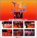 (CD)第10回 YOSAKOIソーラン祭り(コンテスト部門)／祭、宮本毅、STONEFISH