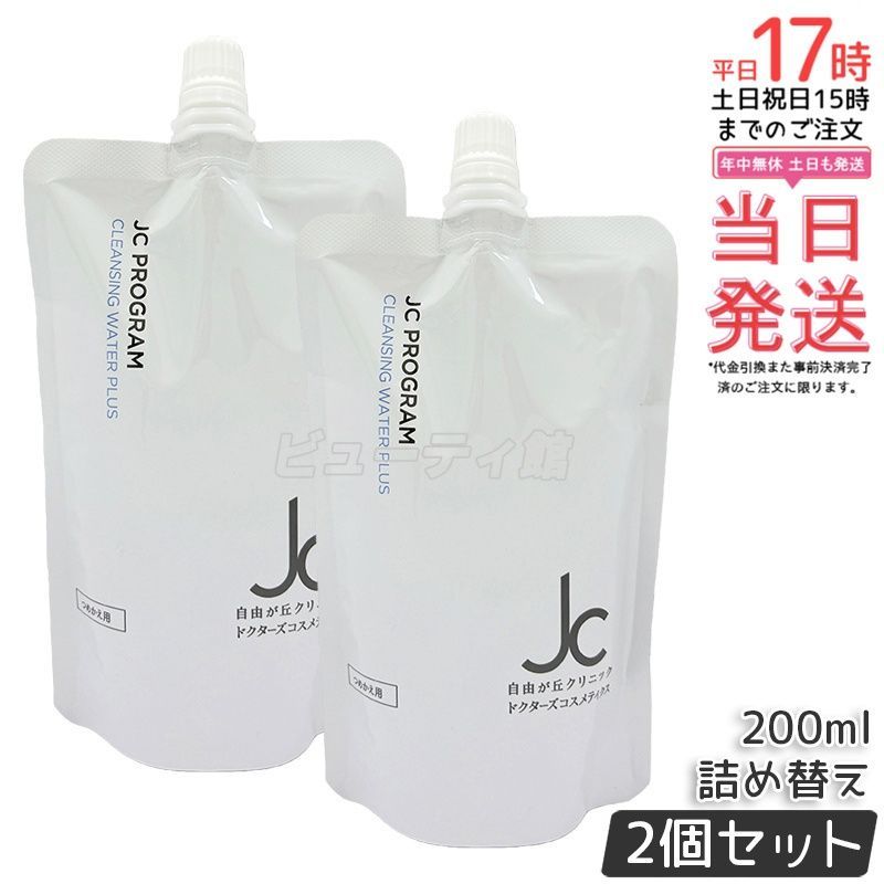 【2個セット】JC クレンジングウォーター プラス 詰め替え用 200ml*2｜【国内正規品・送料無料】毛穴の皮脂汚れまで吸着 クレンジング＋洗顔兼用 時短ケア