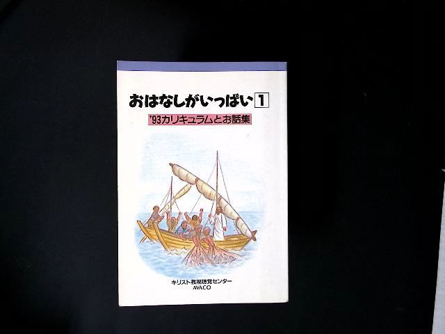 zz05/おはなしがいっぱい　1　’93カリキュラムとお話集 [単行本] AVACO業務部