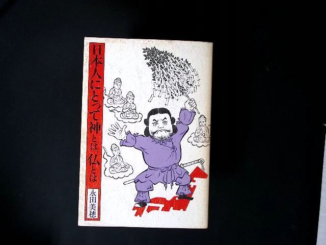 zz05/日本人にとって神とは、仏とは [ハードカバー] 永田美穂