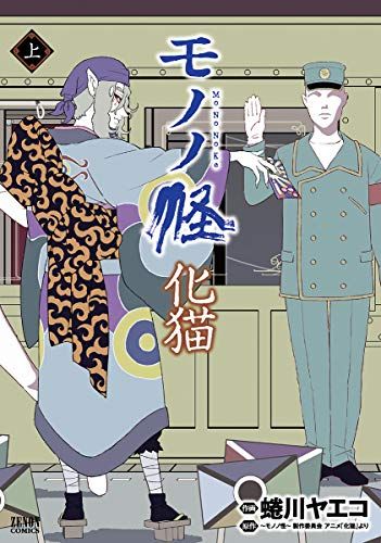 モノノ怪 化猫 上 (ゼノンコミックス)／蜷川ヤエコ、モノノ怪 製作委員