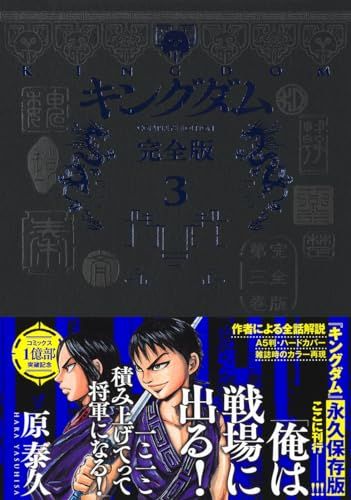 キングダム 完全版 3 (愛蔵版コミックス)／原 泰久 - メルカリ