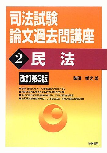 司法試験論文過去問講座 (2)／柴田 孝之