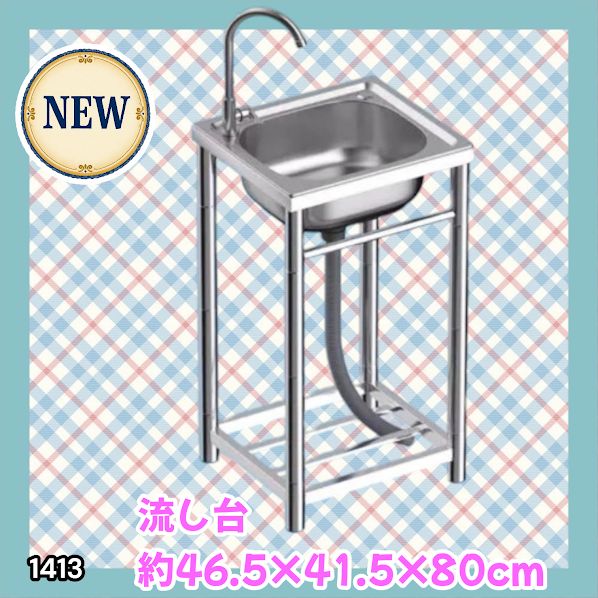#1413 ステンレス製 厚みプラス 流し台 サイズ幅46.5×奥行41.5×高さ80cm 深型シンク 蛇口付き 丈夫で長持ち 豊富な付属品 便利なタオル掛け S43 ※一部地域離島別途配送料有