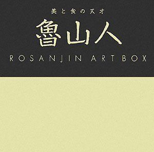 美と食の天才 魯山人 ART BOX/黒田 草臣