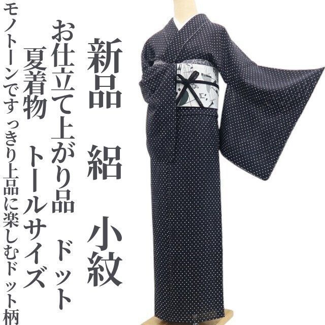 ❁tomihisa❁新品 絽 お仕立て上がり品 ドット 夏着物 仕付け糸付 トールサイズ“モノトーンですっきり上品に楽しむドット柄”小紋 8591