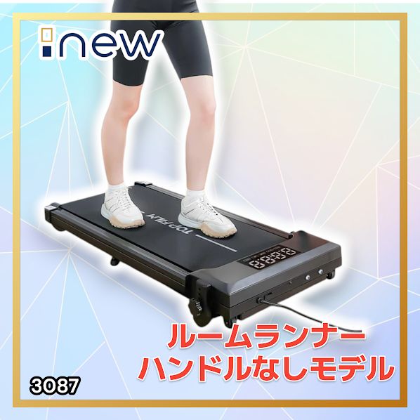 #3087 ルームランナー ハンドルなしモデル ランニングマシーン ウォーキングマシン MAX8km/h 最大荷重140kg リモコン操作 家庭用 電動 高齢者 トレッドミル 傾斜 ※一部地域離島別途配送料有