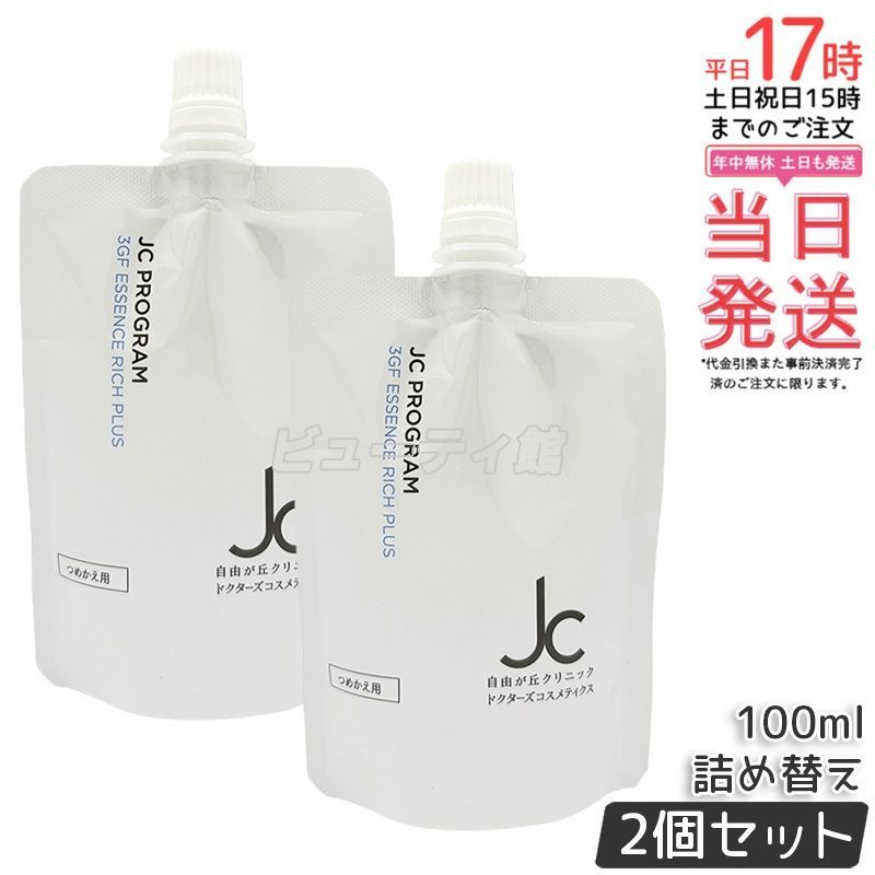 【2個セット】JC 3GF エッセンス リッチ プラス リフィル 100mL*2 詰め替え｜植物幹細胞エキス＋EGF配合 ピュアプラセンタ＋ツボクサ幹細胞 ハリ・ツヤ美容液 エクソソーム豊富【国内正規品・送料無料】