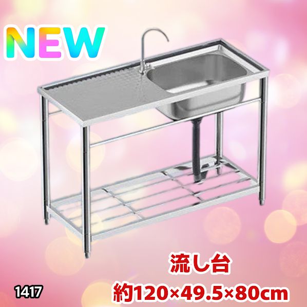 #1417 ステンレス製 厚みプラス 流し台 サイズ幅120×奥行き49.5×高さ80cm 深型シンク 蛇口付き 丈夫で長持ち 豊富な付属品 便利なタオル掛け S120 ※一部地域離島別途配送料有