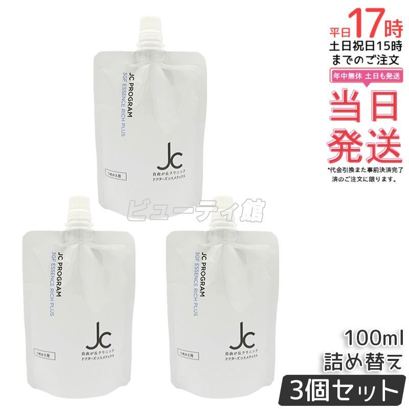 【3個セット】JC 3GF エッセンス リッチ プラス リフィル 100mL*3 詰め替え｜植物幹細胞エキス＋EGF配合 ピュアプラセンタ＋ツボクサ幹細胞 ハリ・ツヤ美容液 エクソソーム豊富【国内正規品・送料無料】