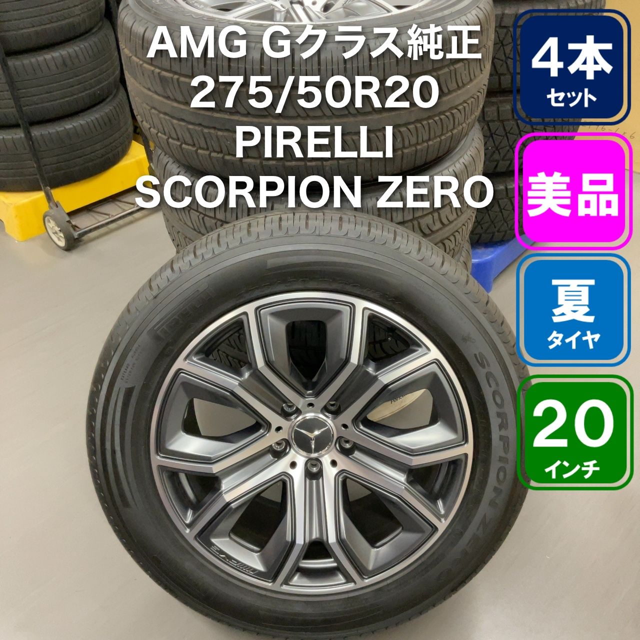 メルセデス・ベンツ Gクラス 純正 AMG 20インチ PIRELLI 275/50R20 メルセデス・ベンツ Gクラス 純正 AMG 20インチ PIRELLI 275/50R20