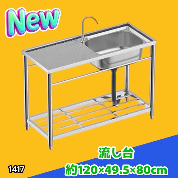 #1417 ステンレス製 厚みプラス 流し台 サイズ幅120×奥行き49.5×高さ80cm 深型シンク 蛇口付き 丈夫で長持ち 豊富な付属品 便利なタオル掛け S120 ※一部地域離島別途配送料有