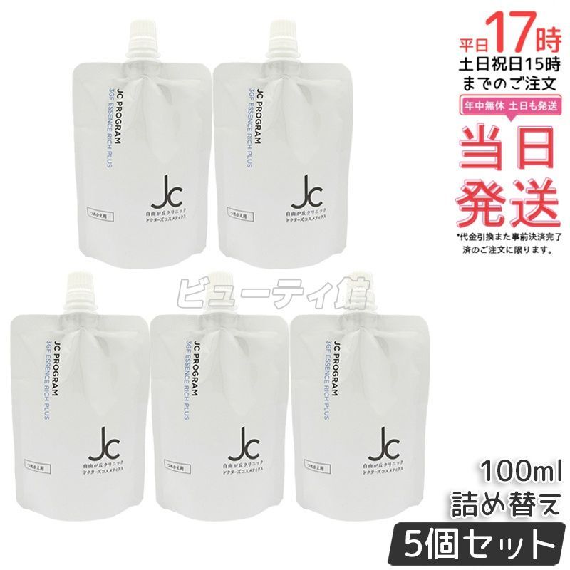 【5個セット】JC 3GF エッセンス リッチ プラス リフィル 100mL*5 詰め替え｜植物幹細胞エキス＋EGF配合 ピュアプラセンタ＋ツボクサ幹細胞 ハリ・ツヤ美容液 エクソソーム豊富【国内正規品・送料無料】