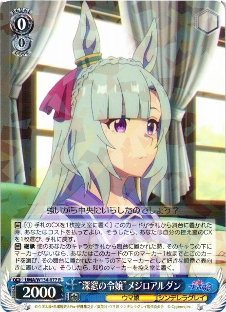 ヴァイスシュヴァルツ ウマ娘 “深窓の令嬢”メジロアルダン R UMA/W134