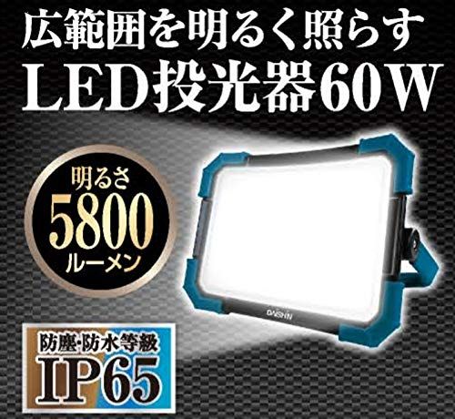 DAISHIN LED 投光器 コンセント式 AC DL-5800WL LED60W 5800lm 投光器 屋外 防水 LED 作業ライト LED灯光器 ワークライト LED作業灯 作業用ライト 照明 電気 防災ライト ライト 工事現場 工事 70c0f397 DAISHIN LED 投光器 コンセント式 AC DL-5800WL LED60W 5800lm 投光器 屋外 防水 LED 作業ライト LED灯光器 ワークライト LED作業灯 作業用ライト 照明 電気 防災ライト ライト 工事現場 工事 70c0f397
