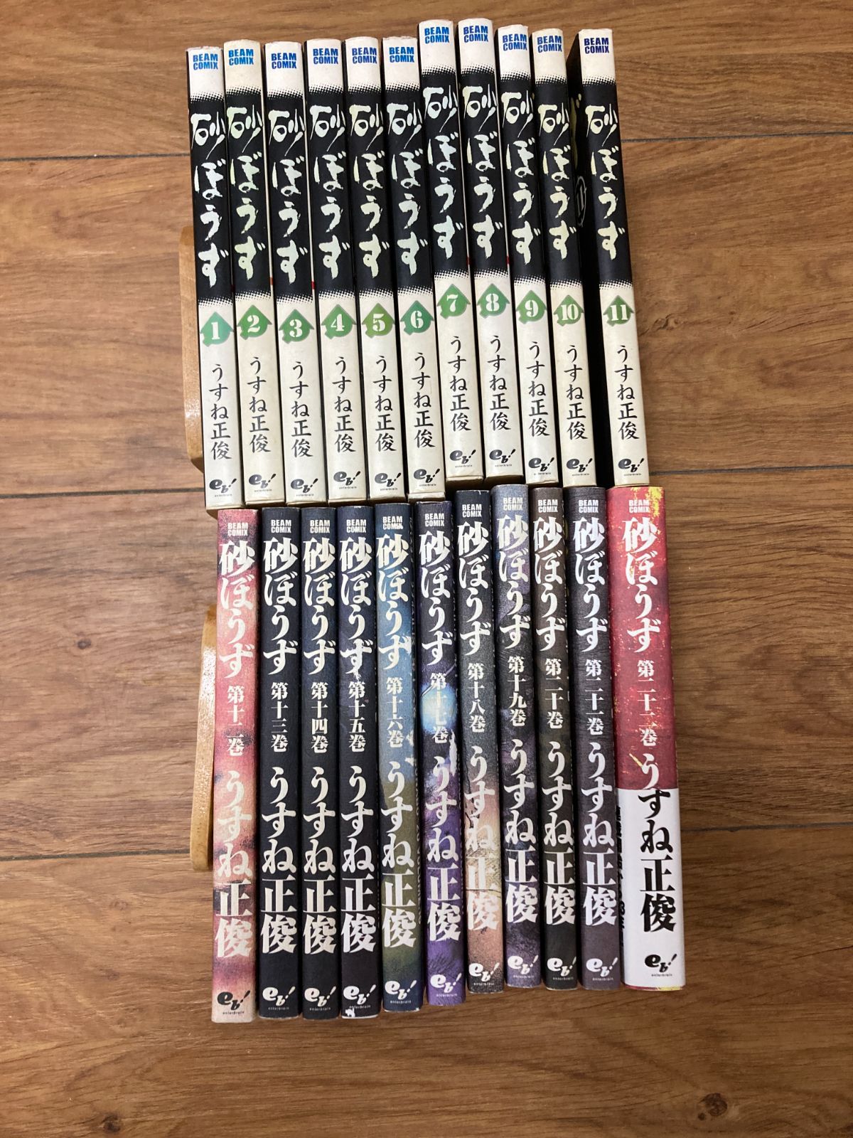 砂ぼうず 全巻セット 1-22巻 うすね正俊