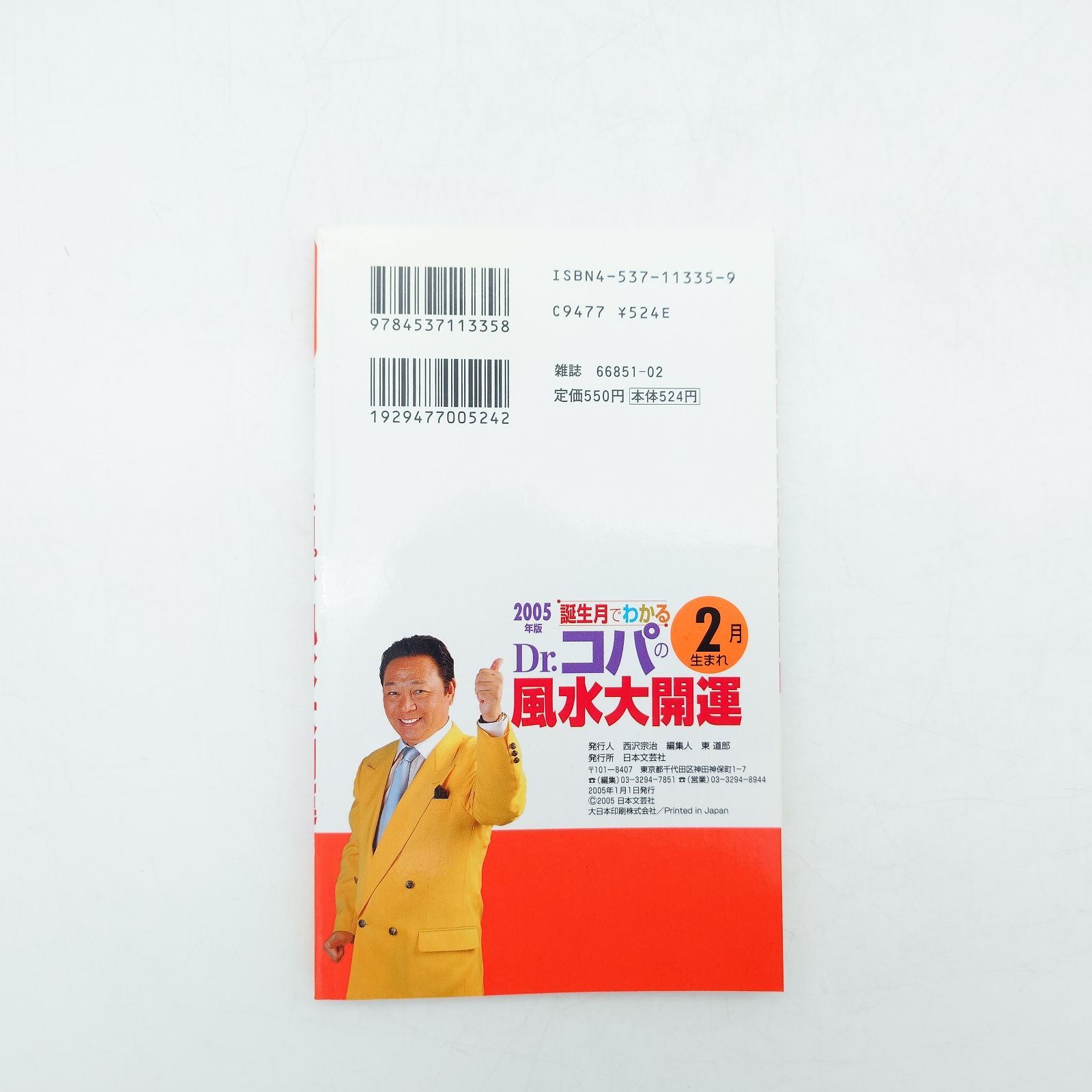 【中古】 誕生月でわかるＤｒ．コパの風水大開運 ２００８年版　７月生まれ/日本文芸社/小林祥晃 7 誕生月でわかるDr.コパの風水大開運 2月生まれ 2005年版 小林祥晃