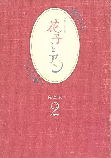 中古】国内TVドラマDVD 連続テレビ小説 花子とアン 完全版 DVD BOX 2