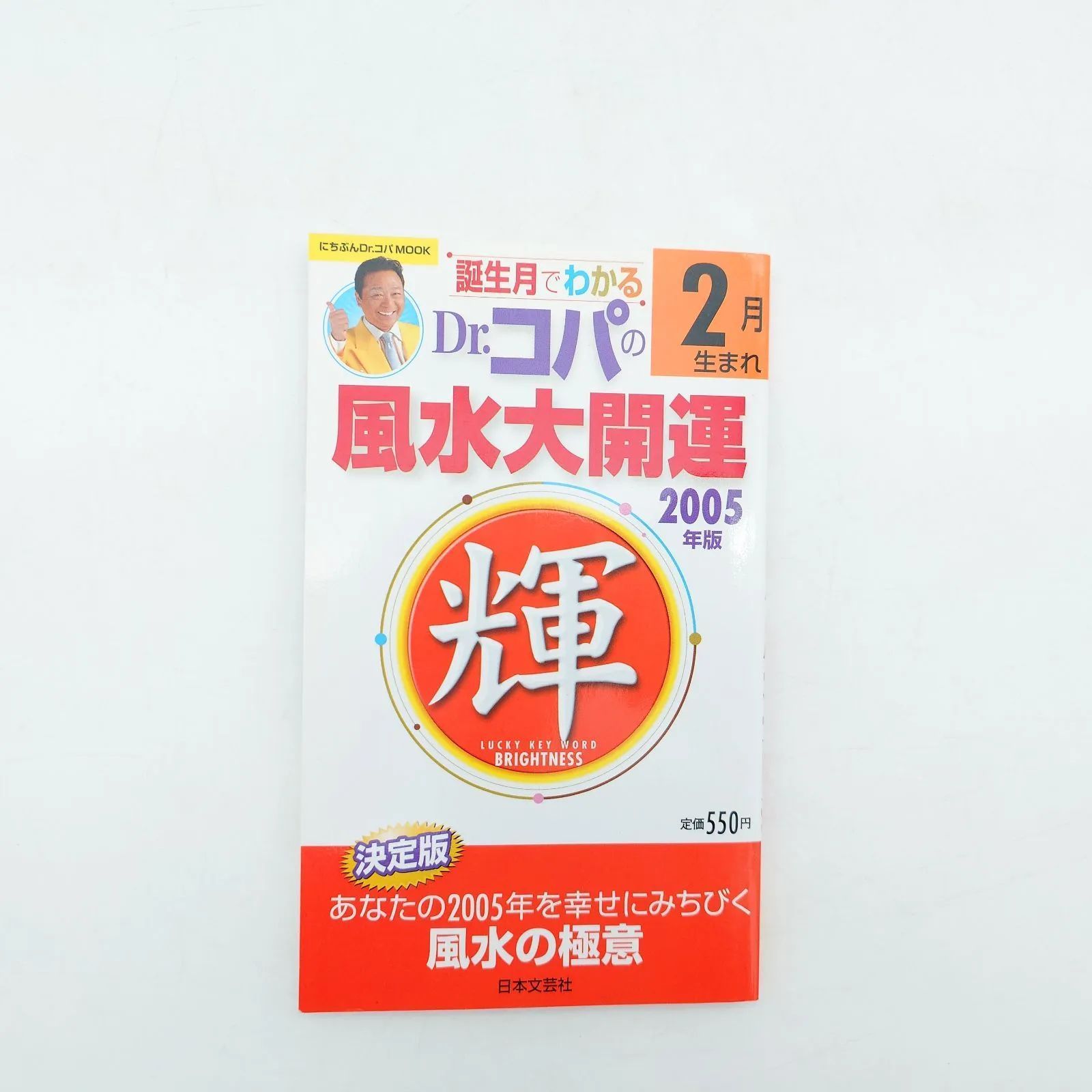 【中古】 誕生月でわかるＤｒ．コパの風水大開運 ２００５年版１１月生まれ/日本文芸社/小林祥晃 7 誕生月でわかるDr.コパの風水大開運 2月生まれ 2005年版 小林祥晃
