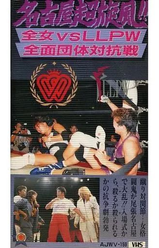 中古】その他 VHS 全日本女子プロレス-名古屋超旋風!! 全女vsLLPW全面