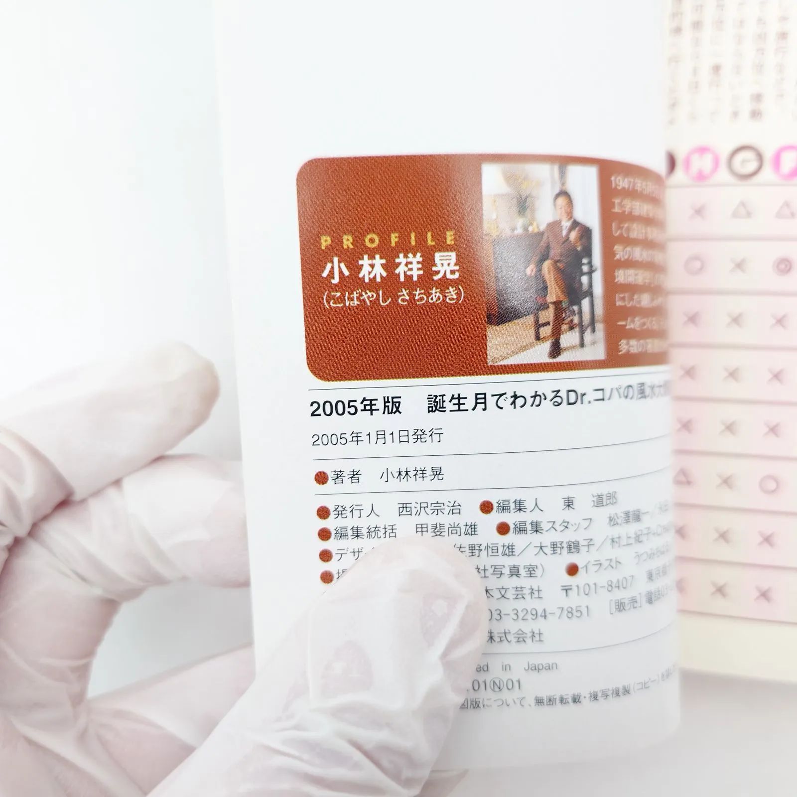 7 誕生月でわかるDr.コパの風水大開運 2月生まれ 2005年版 小林祥晃
