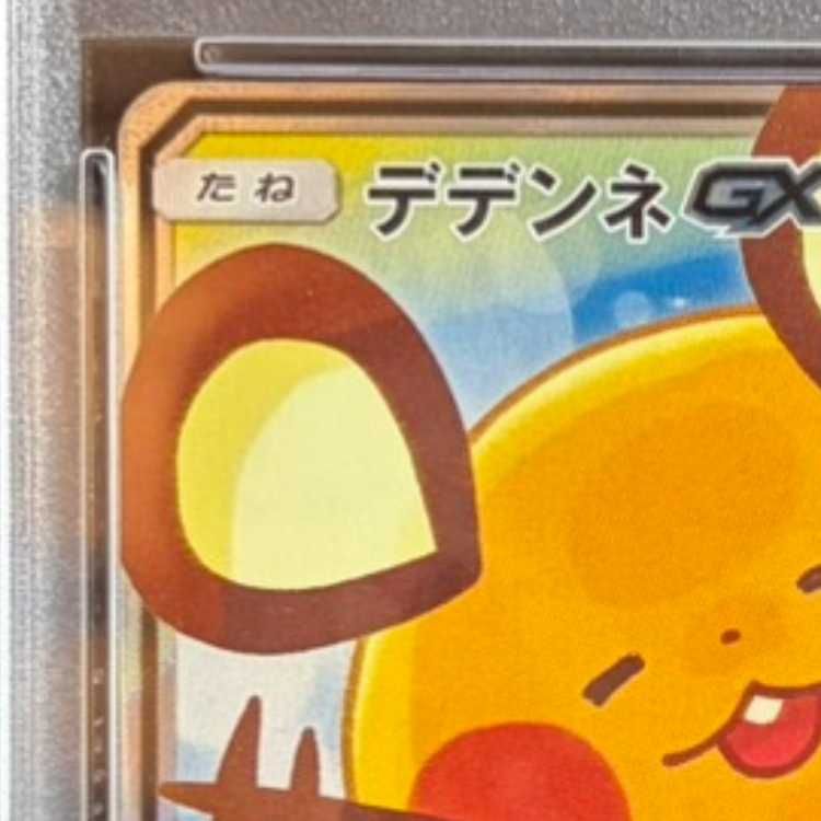 PSA10】デデンネGX SR 175/173 1枚 - メルカリ