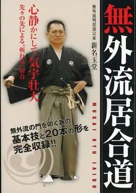 【中古】その他DVD 無外流居合道