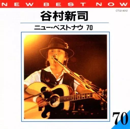 【中古】 谷村新司／ニュー・ベスト・ナウ70/ＣＤ/CT32-9012 中古】邦楽CD 谷村新司 / 谷村新司/ニュー・ベスト・ナウ70(廃盤